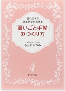 「願いごと手帖」のつくり方