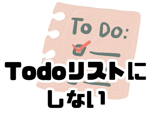 To Doリストにならないように、棚ぼた式に願いごとを書いていく