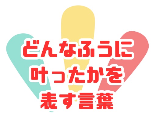 願いごと手帖 OKワード どんなふうに叶ったか