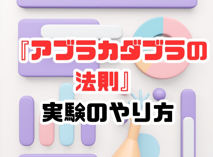 こうして、思考は現実になる　アブラカダブラの法則　実験のやり方