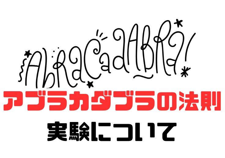 こうして、思考は現実になる　アブラカダブラの法則　実験の概要