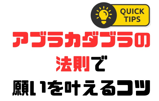 こうして、思考は現実になる　アブラカダブラの法則で願いを叶えるコツ