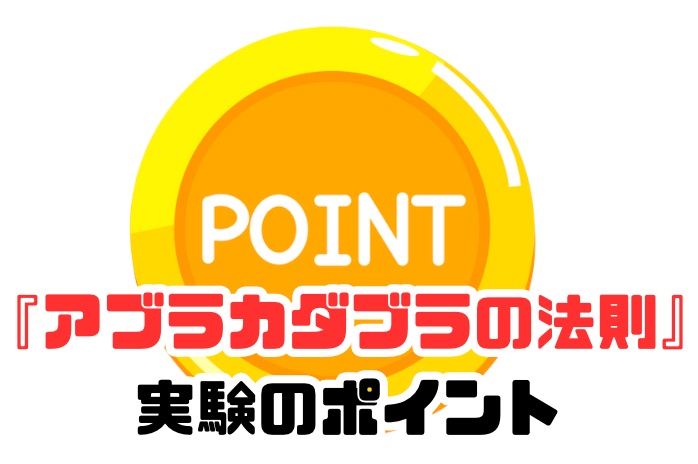 こうして、思考は現実になる　アブラカダブラの法則　実験のポイント