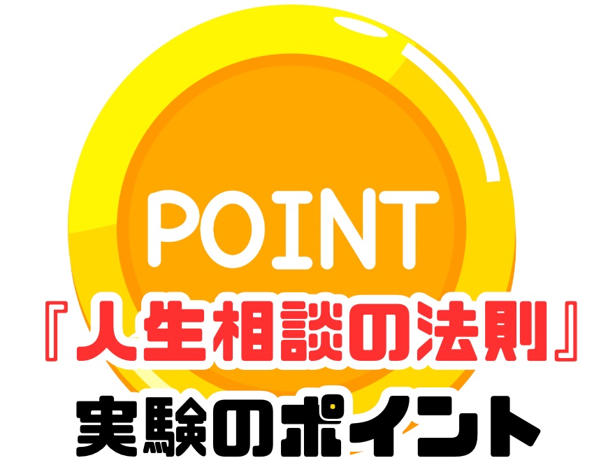 人生相談の法則のポイント