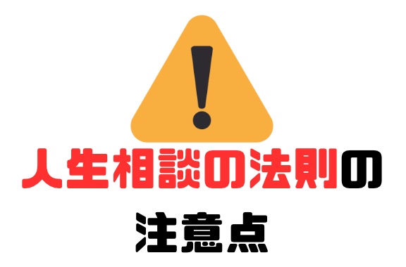 人生相談の法則の注意点