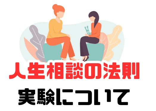 こうして、思考は現実になる　人生相談の法則　実験