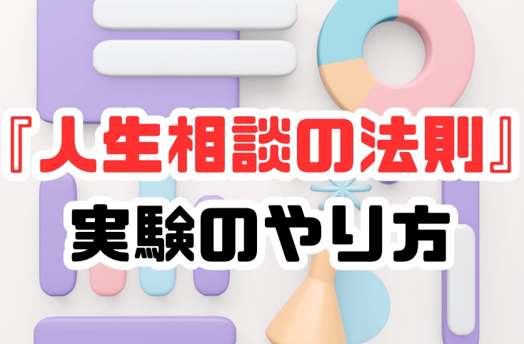 こうして、思考は現実になる　人生相談の法則　実験のやり方