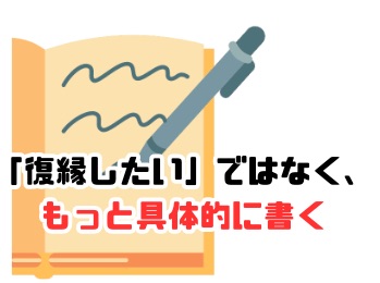 願いごと手帳 復縁 具体的に書く