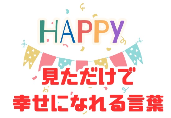 願いごと手帖 OKワード　幸せになれる言葉