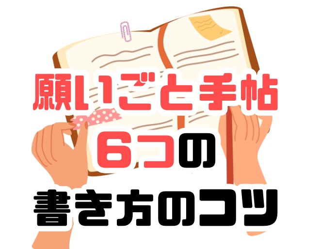 願いごと手帖6つの書き方のコツ