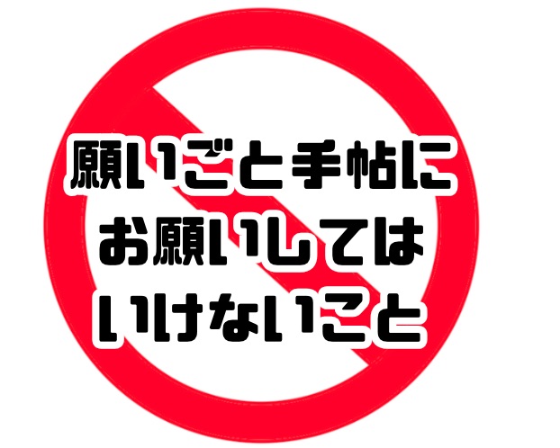 願いごと手帖にお願いしてはいけないこと