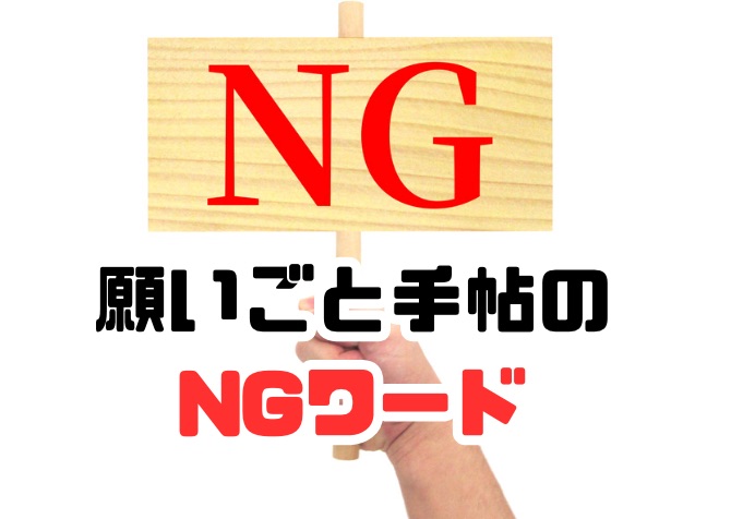 願いごと手帖のNGワード