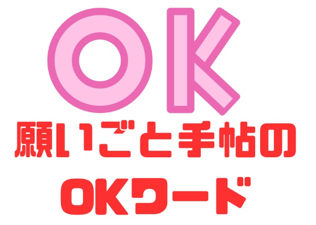 願いごと手帖のOKワード