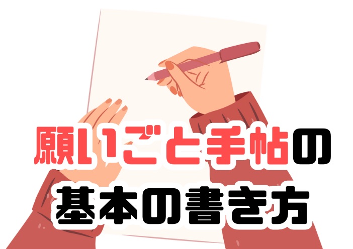 願いごと手帖の基本の書き方