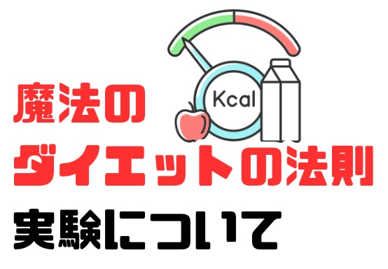 魔法のダイエットの法則 実験について