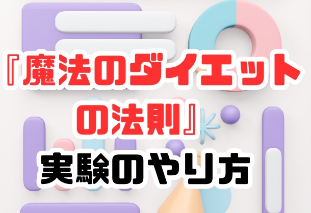 魔法のダイエットの法則 実験のやり方