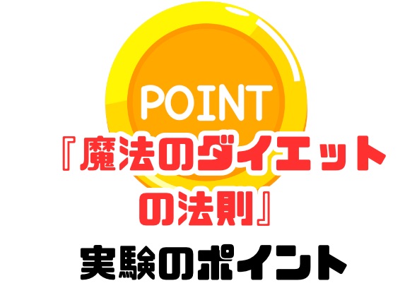 魔法のダイエットの法則 実験のポイント