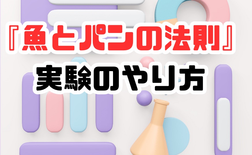 魚とパンの法則 実験のやり方