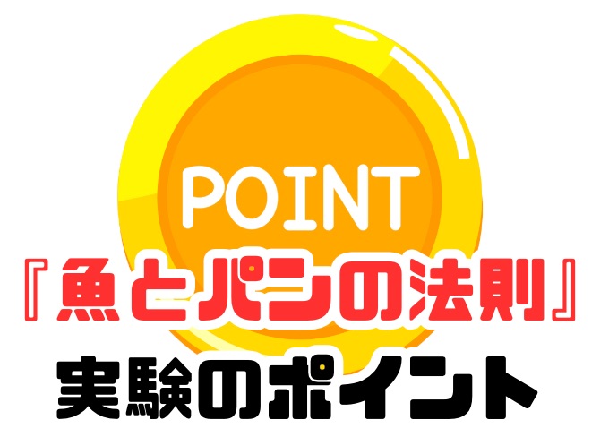 魚とパンの法則 実験のポイント